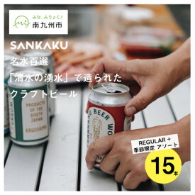 【ふるさと納税】名水百選「清水の湧水」で造られたクラフトビール15本_ クラフトビール 地ビール 清水の湧水 名水百選 飲み比べ 冷蔵 IPA Golden Ale Sour Hazy お酒 晩酌 美味しい 人気 おすすめ【配送不可地域：離島】【1721710】