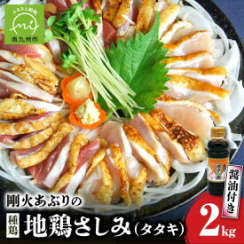 【ふるさと納税】剛火あぶりの地鶏(種鶏)さしみ(タタキ)2kg 醤油付き_ 鶏肉 地鶏 種鶏 鶏たたき タタキ 剛火あぶり 生食用 醤油付き おつまみ 肉料理 美味しい 人気 おすすめ【配送不可地域：離島】【1721834】