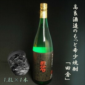 【ふるさと納税】高良酒造のもっと希少焼酎!『田倉』!1.8L×1本　008-12_ 焼酎 田倉 高良酒造 本格焼酎 鹿児島焼酎 一升瓶 お酒 家飲み 晩酌 美味しい 人気 おすすめ【1726809】