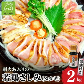 【ふるさと納税】剛火あぶりの若鶏さしみ(タタキ)約2kg醤油付き 008-02_ 鶏肉 若鶏 鶏たたき タタキ 剛火あぶり 生食用 醤油付き おつまみ 肉料理 美味しい 人気 おすすめ【配送不可地域：離島】【1728470】