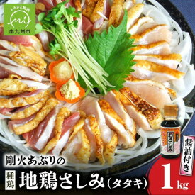 【ふるさと納税】剛火あぶりの地鶏(種鶏)さしみ(タタキ)約1kgとさしみ醤油セット 008-39_ 鶏肉 地鶏 種鶏 鶏たたき タタキ 剛火あぶり 生食用 さしみ醤油 醤油セット おつまみ 美味しい 人気 おすすめ【配送不可地域：離島】【1728485】