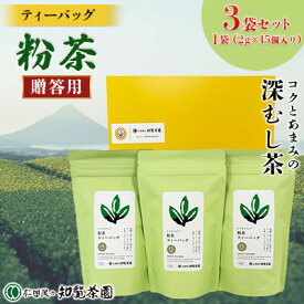 【ふるさと納税】【贈答用】知覧茶園のティーバッグ 「粉茶」3袋セット【1748686】