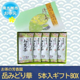 【ふるさと納税】【のし付き・お中元】お茶の芳香園 岳みどり華 5本入ギフトBOX【1751658】