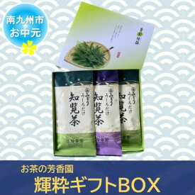 【ふるさと納税】【のし付き・お中元】お茶の芳香園 輝粋ギフトBOX【1751660】