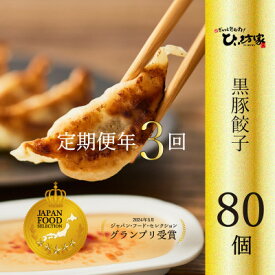 【ふるさと納税】【発送月固定定期便】ひぃ坊家の餃子定期便　黒豚餃子詰め合わせ80個全3回【配送不可地域：離島】【4081563】