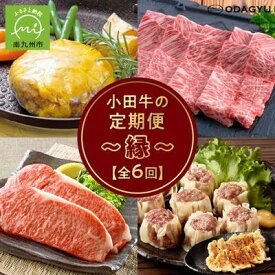 【ふるさと納税】【発送月固定定期便】「小田牛」定期便～縁～全6回【配送不可地域：離島】【4082155】