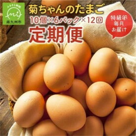 【ふるさと納税】【発送月固定定期便】菊ちゃんのたまご(特級卵)全12回【配送不可地域:離島】【4084786】
