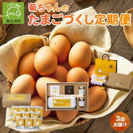 【ふるさと納税】【発送月固定定期便】菊ちゃんのたまごづくし(10・11・12月コース)全3回【配送不可地域：離島】【4084842】