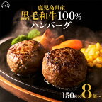 高評価★4.59 黒毛和牛 ハンバーグ 10個 × 150g 約 1.5kg 自慢の逸品 真空パック 黒毛和牛を味わう 和牛100% あらびき 手ごね 食べ応え お肉 牛肉 小分け 食品 贈り物 ギフト対応 鹿児島県産 国産 お取り寄せ お取り寄せグルメ 鹿児島県 南九州市 送料無料