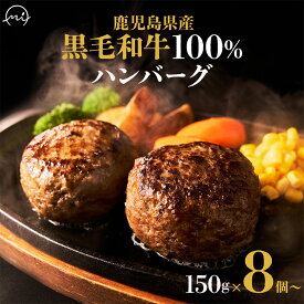 【ふるさと納税】黒毛和牛ハンバーグ10個(1.5kg)/8個(1.2kg)/15個(2.25kg)/20個(3kg)【配送不可地域：離島】【G1185794】