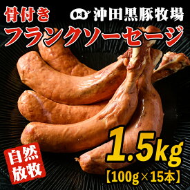 【ふるさと納税】鹿児島県産！沖田黒豚骨付きフランクソーセージ(計1.5kg・500g×3パック) 国産 九州産 鹿児島 粗挽き 豚肉 食べ応え 旨味 ウインナー バーベキュー BBQ キャンプ アウトドア 冷凍 冷凍便【沖田黒豚牧場】【A7-07】