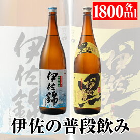 【ふるさと納税】伊佐の普段飲みセット！白伊佐錦、黒伊佐錦(1.8L各1本・計2本)！ 鹿児島 本格焼酎 芋焼酎 一升瓶 大口酒造 お酒 芋 米麹 詰合せ 飲み比べ 常温【平酒店】【A3-03】