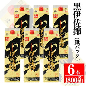 【ふるさと納税】大いに飲みましょ！黒伊佐錦＜紙パック＞セット(1.8L×6本) 鹿児島 本格焼酎 芋焼酎 大口酒造 お酒 芋 米麹 常温【平酒店】【C8-02】