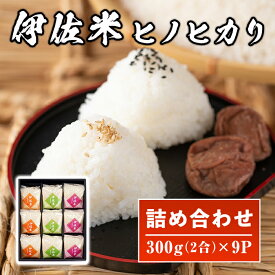 【ふるさと納税】鹿児島県産！伊佐米ヒノヒカリ和〜なごみ〜詰合せセット(計2.7kg・300g×9P・化粧箱入り) お米 白米 ひのひかり 詰め合わせ ギフト 贈答 化粧箱 小分け【神薗商店】【A2-01】