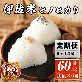 【ふるさと納税】【定期便】鹿児島県産！伊佐米ヒノヒカリ(計60kg・10kg×6ヶ月) 薩摩 北の郷 特産品 お米 白米 精米 ひのひかり【神薗商店】【J5-01】