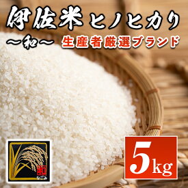 【ふるさと納税】鹿児島県産！伊佐米ヒノヒカリ和〜なごみ〜(5kg) 白米 精米 ひのひかり【神薗商店】【A1-09】