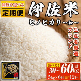 【ふるさと納税】＜回数を選べる！＞【定期便】鹿児島県産！伊佐米ヒノヒカリ和〜なごみ〜(計30kg or 60kg) 白米 精米 ひのひかり【神薗商店】【F4-01・L8-01】