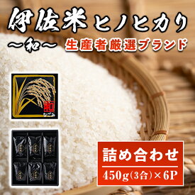 【ふるさと納税】鹿児島県産！伊佐米ヒノヒカリ和〜なごみ〜詰合せセット(計2.7kg・450g×6個・化粧箱入り) お米 白米 ひのひかり 詰め合わせ ギフト 贈答 化粧箱 小分け【神薗商店】【A2-11】