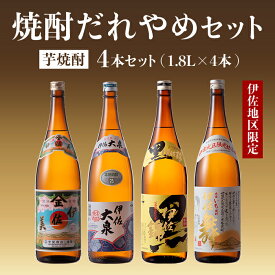 【ふるさと納税】焼酎だれやめセット！伊佐美・伊佐大泉・黒伊佐錦・伊佐舞(計4本・各1800ml) 鹿児島 本格焼酎 芋焼酎 4銘柄 お酒 芋 米麹 常温 詰合せ 飲み比べ【酒乃向原・坂口酒店】【B8-04】