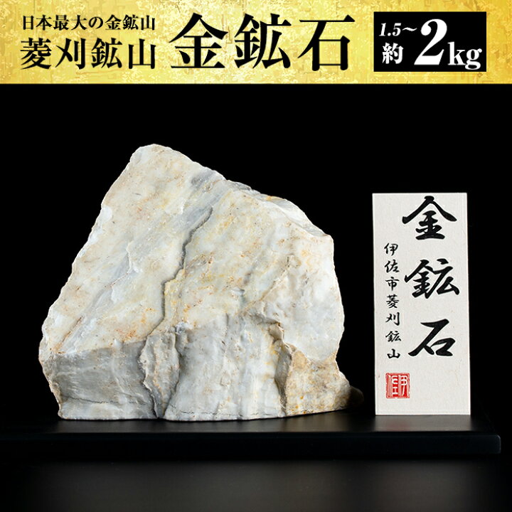 楽天市場】【ふるさと納税】菱刈鉱山金鉱石(1個・約1.5～2kg) 置物 