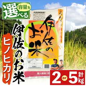 【ふるさと納税】《内容量が選べる・数量限定》令和7年産 新米 伊佐のお米 ヒノヒカリ (2kg or 5kg) 国産 米 白米 お米 ご飯 精米 薩摩の米蔵 伊佐米 ひのひかり 酵素栽培 【猩々農園】