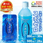 〈選べる形状・本数！〉スポーツドリンク(ペットボトル 500ml×24本 or パウチ 350ml×30本) スポゼロ ペットボトル パウチ カロリーゼロ 天然アルカリ 温泉水 でつくった スポーツ 飲料 鹿児島県 伊佐市 グレープフルーツ ミネラル クエン酸 【財宝】