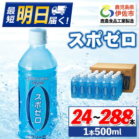 【ふるさと納税】〈選べる本数・配送回数！〉スポーツドリンク(500ml×24本or48本/1回 / 3回 / 6回配送) スポゼロ ペットボトル スポーツドリンク 熱中症対策 カロリーゼロ 水分 水分補給 運動 アウトドア 塩分 清涼飲料水 財寶温泉 財宝 最短 当日発送 翌日配送 【財宝】