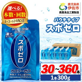 【ふるさと納税】〈選べる本数・配送回数！〉スポーツドリンク(300g×30本or60本/1回・3回・6回配送) スポゼロ スポーツドリンク 熱中症対策 カロリーゼロ 水分 水分補給 運動 アウトドア 塩分 渇いた身体を潤す1本！ 清涼飲料水 ソフトドリンク チア 財寶温泉 財宝【財宝】
