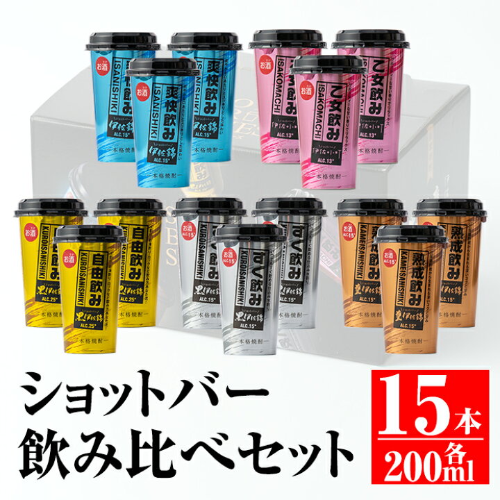 楽天市場 ふるさと納税 カラフルショットバー飲み比べセット 0ml各3本 計15本 大口酒造人気の焼酎5種がワンカップになった ショットバーシリーズ 平酒店 02 鹿児島県伊佐市 楽天市場 ふるさと納税 カラフルショットバー飲み比べセット 0ml各3本 計15本 大口酒造人気の焼酎5種がワンカップになった ショットバーシリーズ 平酒店 02 鹿児島県伊佐市