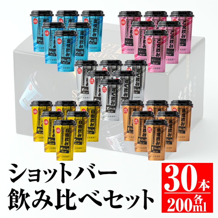楽天市場 ふるさと納税 カラフルショットバー飲み比べセット 0ml各6本 計30本 大口酒造人気の焼酎5種がワンカップになった ショットバーシリーズ 平酒店 B4 01 鹿児島県伊佐市 楽天市場 ふるさと納税 カラフルショットバー飲み比べセット 0ml各6本 計30本 大口酒造人気の焼酎5種がワンカップになった ショットバーシリーズ 平酒店 B4 01 鹿児島県伊佐市