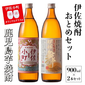 【ふるさと納税】伊佐焼酎おとめセット！伊佐舞、伊佐小町(900ml各1本・計2本) 伊佐小町オリジナルグラス2個付き！ 鹿児島 本格芋焼酎 焼酎 芋焼酎 五合瓶 水割り ソーダ割 女性人気【坂口酒店】【A2-17】