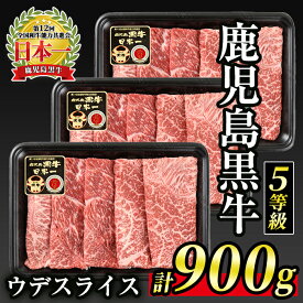 【ふるさと納税】【5等級】鹿児島黒牛ウデスライス≪すきやき用≫(300g×3・900g) 国産 鹿児島 牛 牛肉 肉 ウデ スライス 赤身 霜降り すき焼き しゃぶしゃぶ 小分け 冷凍 冷凍便【JA北さつま】