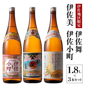 【ふるさと納税】飲みやすい焼酎セット！伊佐小町、伊佐美、伊佐舞(1.8L各1本・計3本) 鹿児島 本格芋焼酎 芋焼酎 焼酎 一升瓶 飲み比べ 詰め合わせ 詰合せ 飲みやすい【酒乃向原】【B3-01】