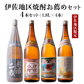 【ふるさと納税】伊佐地区焼酎お薦めセット！伊佐舞、伊佐美、伊佐小町、永禄二歳(1.8L各1本・計4本) 鹿児島 本格芋焼酎 芋焼酎 焼酎 一升瓶 飲み比べ 詰め合わせ 詰合せ おすすめ【酒乃向原】【B9-02】