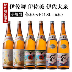 【ふるさと納税】だれやめ焼酎セット！伊佐舞、伊佐美、伊佐大泉(1.8L各2本・計6本) 鹿児島 本格芋焼酎 芋焼酎 焼酎 一升瓶 飲み比べ 詰め合わせ 詰合せ 晩酌 飲みやすい だいやめ 伊佐限定焼酎【酒乃向原】【D1-04】