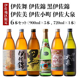 【ふるさと納税】伊佐焼酎小瓶飲み比べセット！伊佐錦、黒伊佐錦、伊佐美、伊佐舞、伊佐小町、伊佐大泉(伊佐美720ml、ほか900ml各1本・計6本) 鹿児島 本格芋焼酎 芋焼酎 焼酎 五合瓶 四合瓶 飲み比べ 詰め合わせ 詰合せ【酒乃向原】【B5-03】