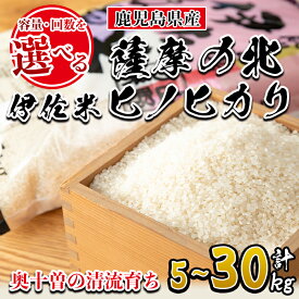 【ふるさと納税】＜容量・回数を選べる！＞薩摩の北、伊佐米ヒノヒカリ(5kg / 10kg / 5kg×6回 計30kg) 米 お米 白米 精米 都度精米 ひのひかり 新鮮 冷めても美味しい【興農産業】