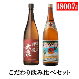 【ふるさと納税】こだわり飲み比べセット！伊佐大泉「樽中之天」、伊佐美(1.8L各1本・計2本) 鹿児島 本格芋焼酎 芋焼酎 焼酎 一升瓶 飲み比べ 詰め合わせ 詰合せ【平酒店】