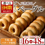 ＜お届け回数を選べる＞天然酵母・無添加！ベーグル（計16個 or 48個） パン 国産 白神こだま酵母 ヒマラヤ岩塩 焼きたて 急速冷凍 ベーグル 牛乳・卵・バター不使用 ベーグルサンド 就労支援【工房あけぼの】