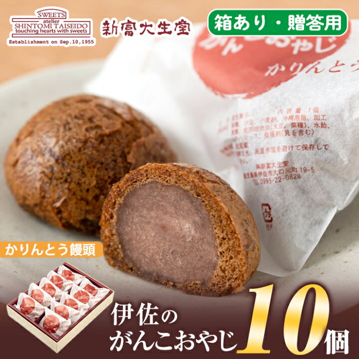 楽天市場 ふるさと納税 毎月数量限定 伊佐のがんこおやじ かりんとう饅頭 箱あり 計10個 あんこを黒糖味の皮で包んでカリカリに揚げたまんじゅう 新富大生堂 鹿児島県伊佐市