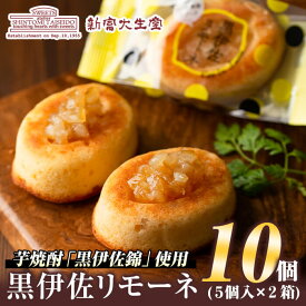 【ふるさと納税】《毎月数量限定》黒伊佐リモーネ(計10個・5個入×2箱) 洋菓子 スイーツ 地元 芋焼酎 黒伊佐錦 レモンピール 香る お菓子 贈り物 ご進物 プレゼント 小分け 個包装【新富大生堂】