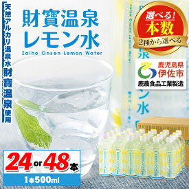 【ふるさと納税】〈選べる本数！〉フレーバーウォーター (500ml×24本or48本) ペットボトル 財寶温泉 レモン水 カロリーオフ 天然アルカリ温泉水 使用 瀬戸内レモン 果汁 エキス使用 鹿児島県 伊佐市 で製造 さわやかな レモン の香り 甘さ控えめ 水分補給【財宝】