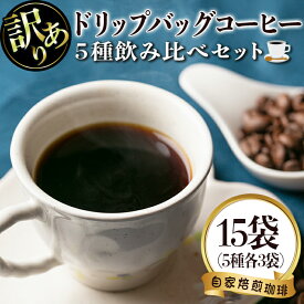 【ふるさと納税】＜訳あり＞レギュラーコーヒー＜ドリップバッグコーヒー＞(計15袋・5種×各3袋) 珈琲 coffee コーヒー コーヒー豆 珈琲豆 レギュラー 注文後 焙煎 自家焙煎 飲み比べ キリマンジャロ グアテマラ 訳あり【いさ工房】