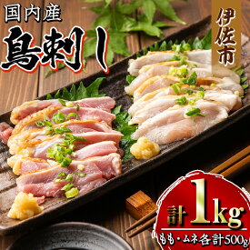 【ふるさと納税】国内産 鳥刺し 鶏のタタキ(計1kg・もも250g×2P、むね250g×2P) 国内産 鶏肉 鳥肉 とりにく 鶏刺し 刺身 モモ ムネ お刺身 小分け 具材 おつまみ 晩酌 食べ比べ たたき【増元精肉店】