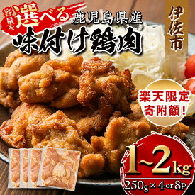【ふるさと納税】【楽天限定 寄附額！】＜容量を選べる＞鹿児島県産味付け鶏肉(計1kg or 2kg)国産 九州産 若鶏 モモ 味付き 小分けで おかず お弁当 唐揚げ 料理 簡単調理 揚げるだけ グリル焼き ソテー タレ漬け【増元精肉店】