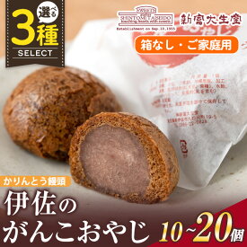【ふるさと納税】＜個数を選べる＞ご家庭用伊佐のがんこおやじ(かりんとう饅頭・箱なし)10個~20個 和菓子 スイーツ おやつ 餡子あんこ 黒糖味 カリカリ 揚げた まんじゅう【新富大生堂】