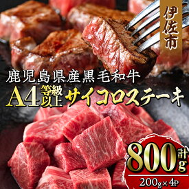 【ふるさと納税】《毎月数量限定》鹿児島県産黒毛和牛A4等級以上！サイコロステーキ！(計800g・200g×4パック) 牛肉 国産 九州産 鹿児島県産 和牛 ギフト 肉 贈り物 プレゼント ステーキ肉 サイコロ 焼肉 カレー【増元精肉店】