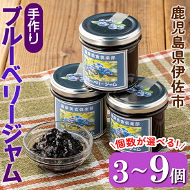 【ふるさと納税】＜個数が選べる＞手作りブルーベリージャム(3個 or 6個 or 9個) 加工食品 果物 フルーツ 詰め合わせ 果肉 ブルーベリー 低糖 ハンドメイド ジャム ギフト【薩摩美食倶楽部】