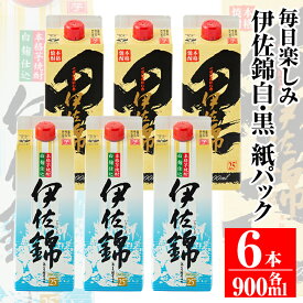 【ふるさと納税】毎日楽しみ！白伊佐錦・黒伊佐錦＜紙パック＞セット(900ml×各3本・計6本)鹿児島 本格焼酎 芋焼酎 大口酒造 お酒 芋【平酒店】