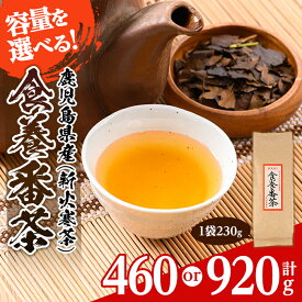 【ふるさと納税】＜容量を選べる＞食養番茶＜薪火寒茶＞(計460g or 920g)三年番茶 お茶 お茶っ葉 茶葉 ギフト プレゼント 贈答【大口食養村】